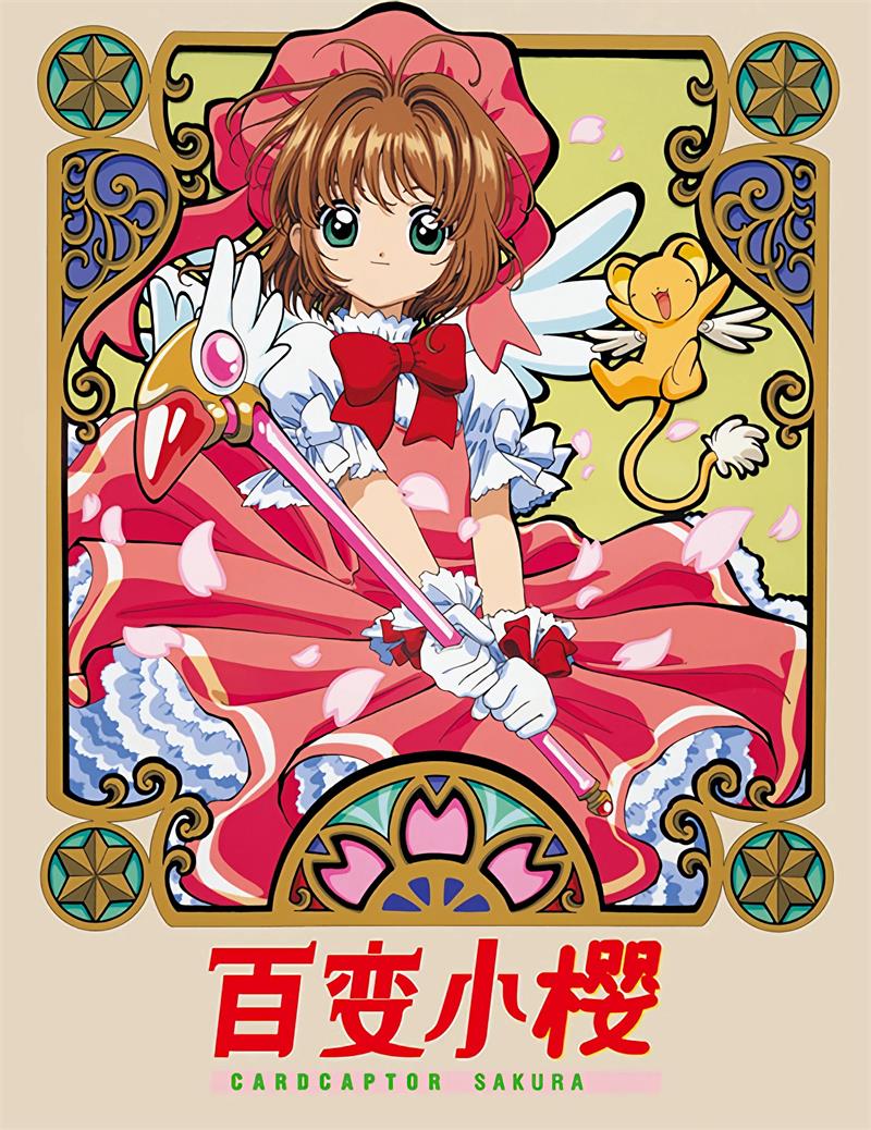 百变小樱Magic 魔卡少女樱粤语版