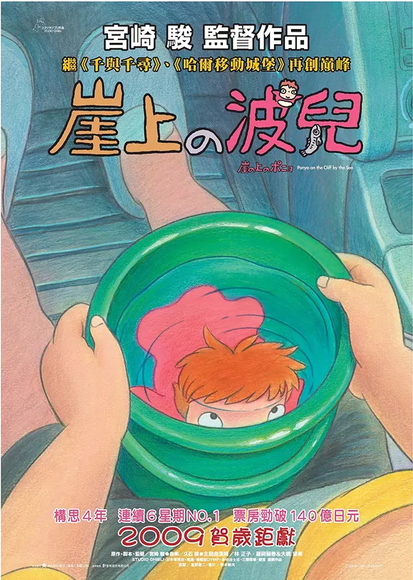崖上的波妞 悬崖上的金鱼公主 崖上的波儿粤语版