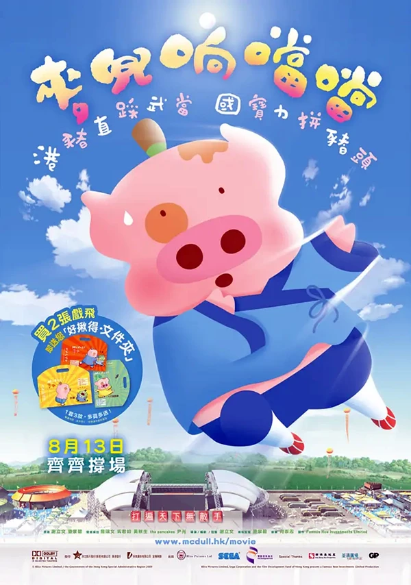 麦兜响当当 麦兜故事4粤语版