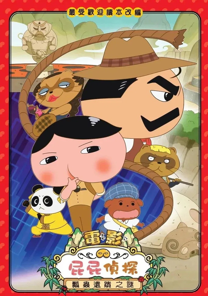 屁屁侦探剧场版瓢虫遗迹之谜 屁屁侦探电影瓢虫遗迹之谜