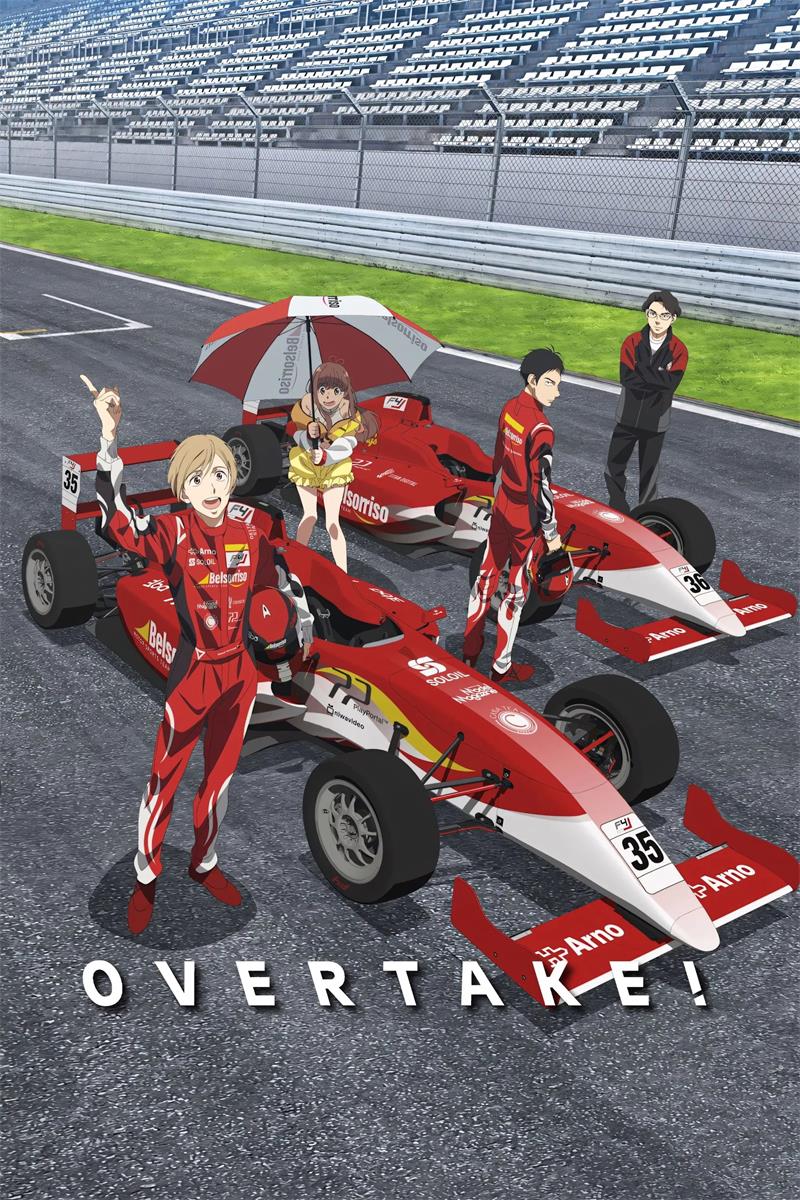 追梦飞驰 竞速OVERTAKE粤语版