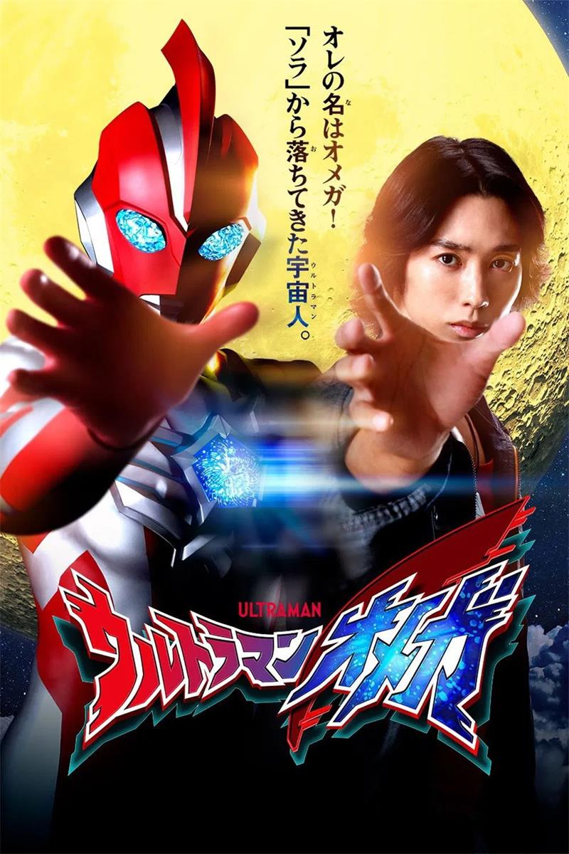 超人奥米加 奥美迦奥特曼粤语版