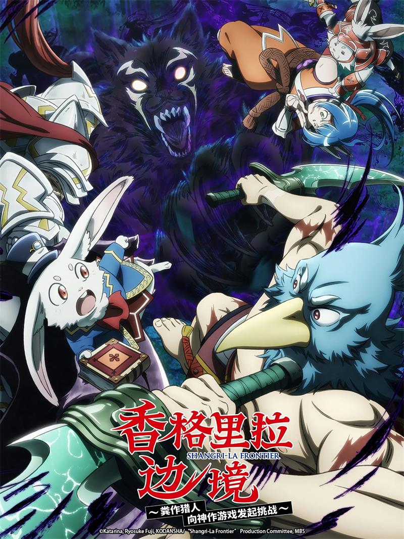 香格里拉·开拓异境～粪作猎手挑战神作 香格里拉边境～粪作猎人向神作游戏发起挑战～粤语版