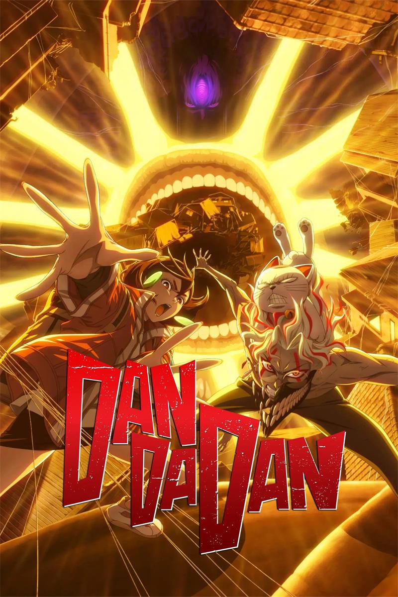 胆大党第二季 Dandadan第二季粤语版