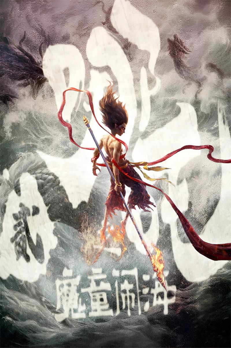 哪吒之魔童闹海 哪吒2之魔童闹海粤语版
