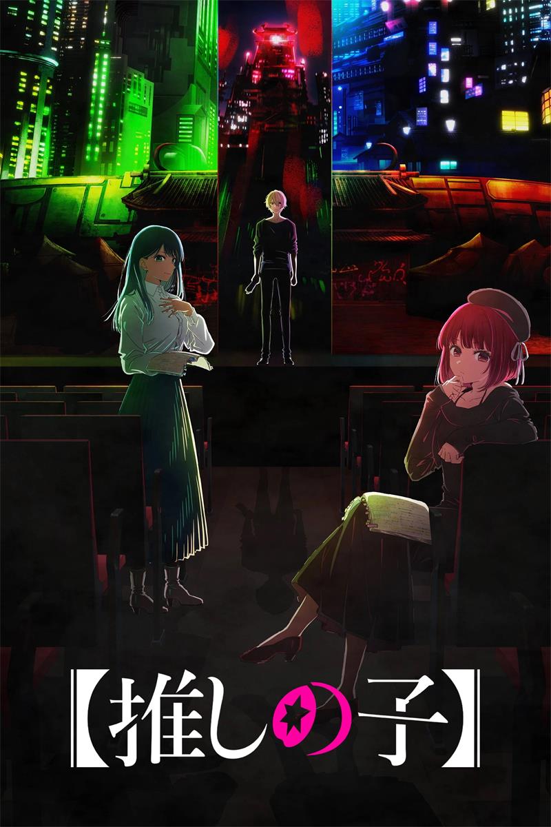 我推的孩子第三季 我推的孩子3粤语版