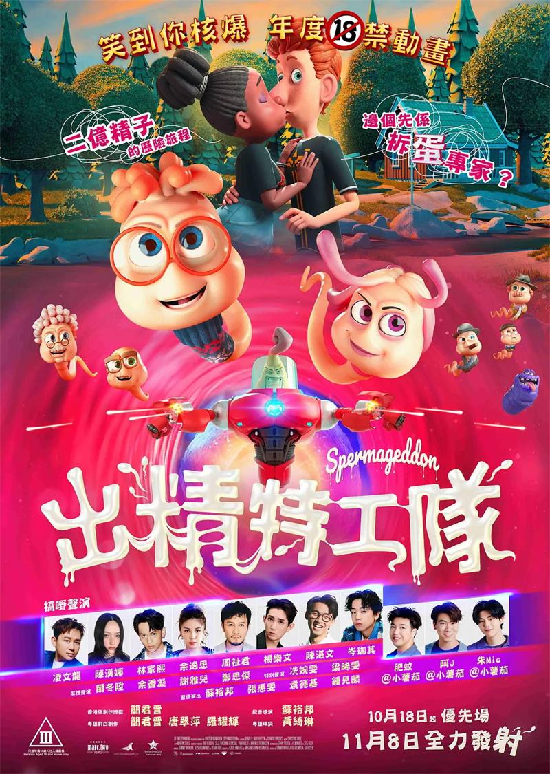 出精特工队 精子总动员粤语版