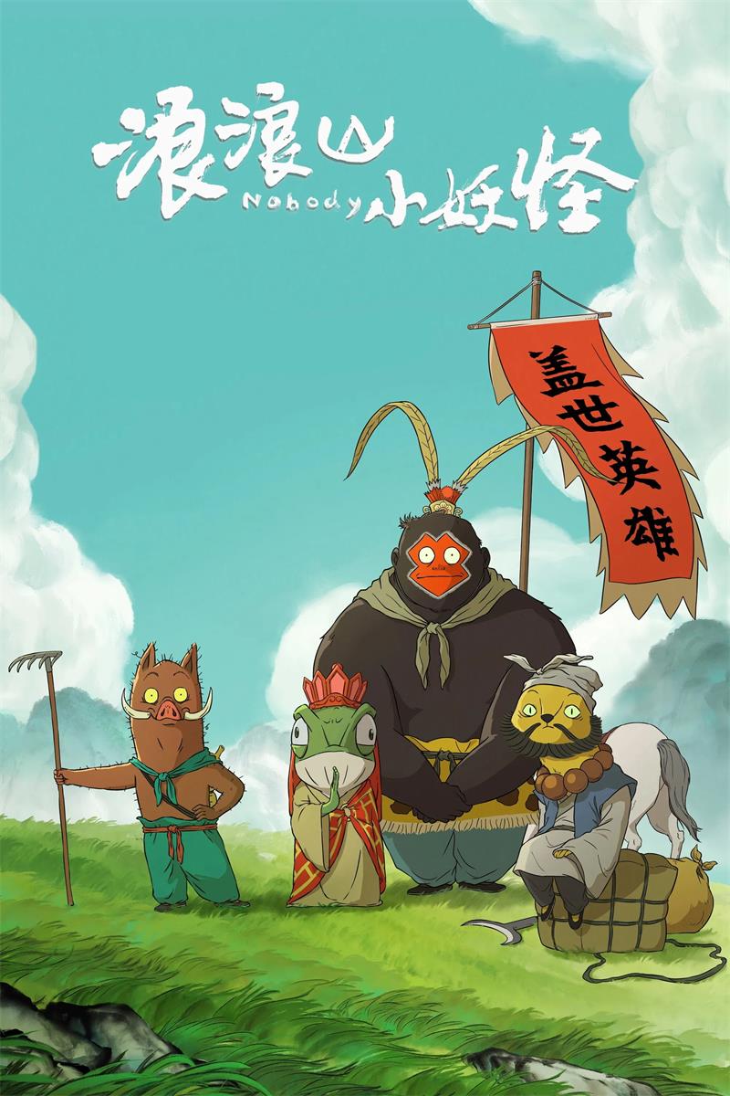 浪浪山小妖怪 小妖怪的夏天：从前有座浪浪山粤语版