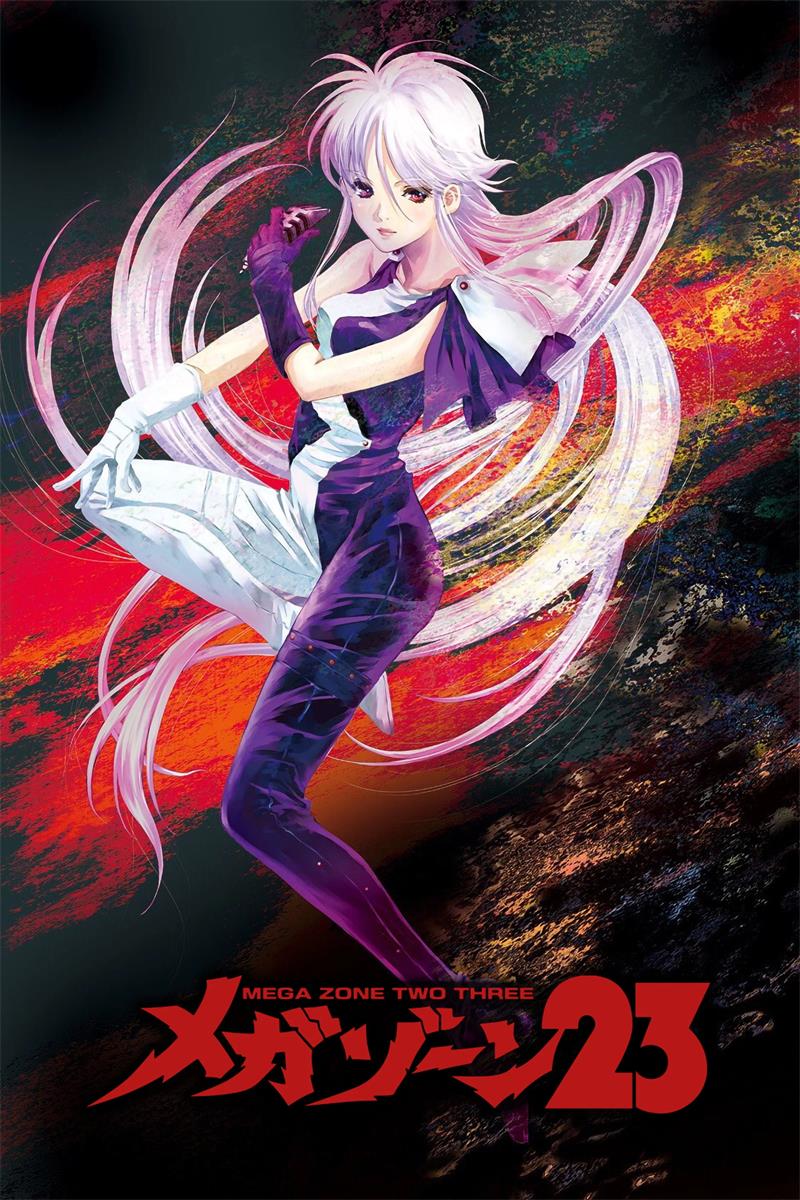 无限地带23 MEGAZONE 23粤语版