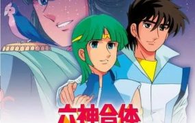 六神合体剧场版 六神合体雷霆王剧场版粤语版