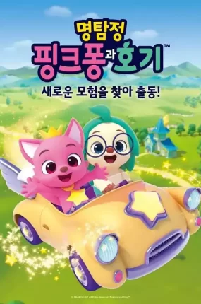 粤语动画片Pinkfong 奇幻之星全26集 名侦探碰碰狐和好奇粤语版