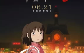 粤语动画电影千与千寻 神隐少女粤语版