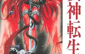 粤语动画电影真女神转生东京默示录 Shin Megami Tensei Tokyo Revelation粤语版