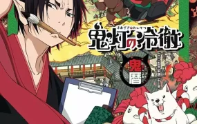 粤语动画片鬼灯的冷彻全13集 鬼灯的冷彻第一季粤语版