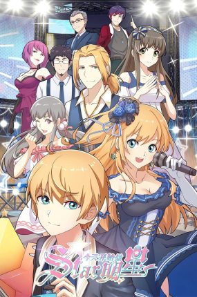 粤语动画片今天开始做明星 Star粤语版