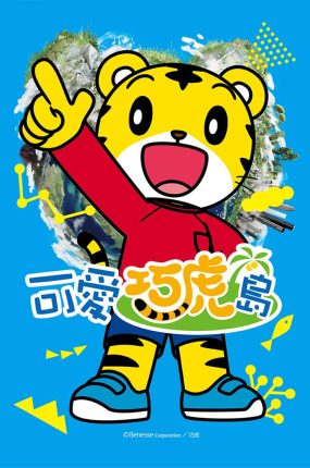 粤语动画片可爱巧虎岛全90集 可爱巧虎岛粤语版