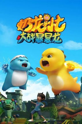 粤语动画片奶龙与小七之大战暴暴龙全26集 奶龙与小七之大战暴暴龙粤语版