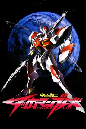 粤语动画片宇宙骑士全49集 宇宙骑士BLADE粤语版