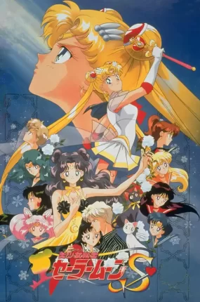 美少女战士S剧场版：竹姬的恋人 美少女战士Sailor Moon S 竹取公主的恋人粤语版