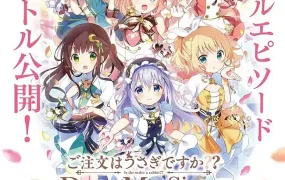 请问您今天要来点兔子吗剧场版 请问您今天要来点兔子吗??~Dear My Sister~粤语版