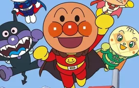 粤语动画片面包超人全208集 Anpanman 面包超人粤语版