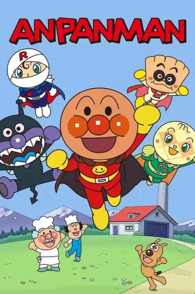 粤语动画片面包超人全208集 Anpanman 面包超人粤语版