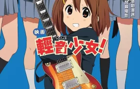 粤语动画电影轻音少女剧场版 K-ON!劇場版粤语版