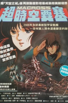 粤语动画电影超时空要塞：可曾记得爱 超时空要塞Macross：可曾记得爱粤语版