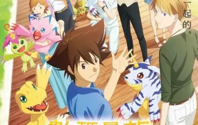 粤语动画电影数码宝贝剧场版:最后的进化 数码暴龙剧场版:数码暴龙 LAST EVOLUTION 绊粤语版