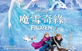 粤语动画电影魔雪奇缘 冰雪奇缘粤语版