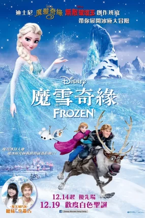 粤语动画电影魔雪奇缘 冰雪奇缘粤语版