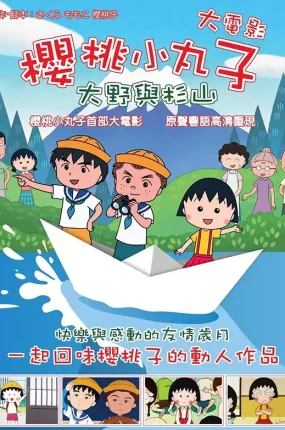 樱桃小丸子电影剧场版：大野和杉山 樱桃小丸子电影剧场版：友情岁月粤语版