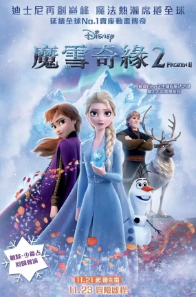 粤语动画电影魔雪奇缘2 冰雪奇缘2粤语版