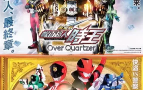 幪面超人时王 剧场版 Over Quartzer + 快盗战队 鲁邦战士 VS 警察战队 巡逻战士 en film粤语版