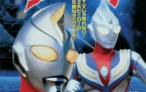 电影迪迦奥特曼&戴拿奥特曼光之星的战士们 奥特曼剧场版 星光战士粤语版