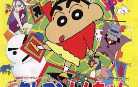 蜡笔小新电影剧场版:古怪乐园大冒险 蜡笔小新电影剧场版4:奇异乐园大冒险粤语版