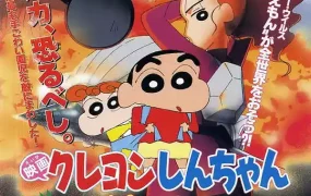 蜡笔小新电影剧场版:电击!猪脚仔大作战 蜡笔小新电影剧场版6:电击!猪之蹄大作战粤语版