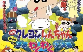 蜡笔小新电影剧场版：爆发！温泉大决战 蜡笔小新电影剧场版7：爆发！温泉激烈大决战粤语版