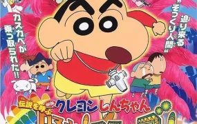 蜡笔小新电影剧场版:传说召唤 Amigo!森巴入侵计画 蜡笔小新电影剧场版14:呼唤传说!跳吧!朋友!粤语版