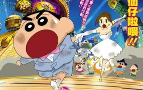 蜡笔小新电影剧场版:超时空!我的新娘 蜡笔小新电影剧场版18:超时空!呼风唤雨的我的新娘粤语版