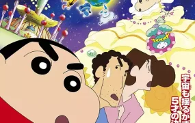 蜡笔小新电影剧场版: 我与我的宇宙公主 蜡笔小新电影剧场版20: 风起云涌!我的宇宙公主粤语版
