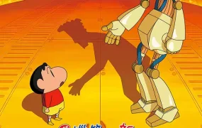 蜡笔小新电影剧场版: 大对决!机器人爸爸的反击 蜡笔小新电影剧场版22: 决一胜负!逆袭的机器人爸爸粤语版