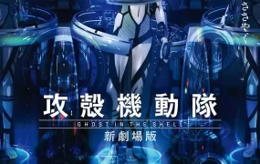 攻壳机动队新剧场版 Ghost in the Shell: The New Movie粤语版