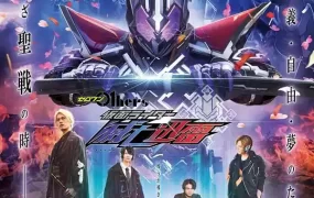 Zero-One Others 幪面超人灭亡迅雷 零一 Others 假面骑士灭亡迅雷粤语版