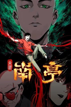 粤语动画片谷围南亭全16集 谷围南亭第一季粤语版