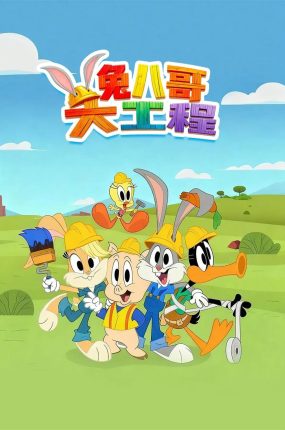 粤语动画片兔巴哥大工程全39集 Bugs Bunny Builders粤语版