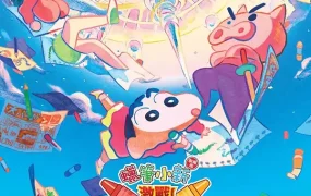 蜡笔小新电影剧场版:激战!涂鸦王国与差不多四勇者 蜡笔小新电影剧场版28:激战!涂鸦王国和约四位勇士粤语版