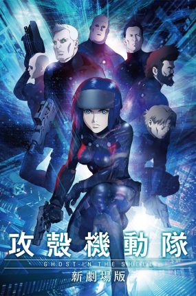 攻壳机动队新剧场版 Ghost in the Shell: The New Movie粤语版