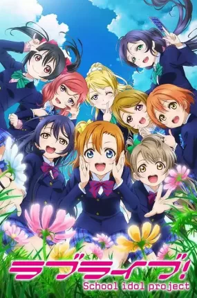 粤语动画片明星学生妹2全13集 Love Live! 第二季粤语版