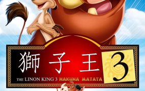 粤语动画电影狮子王3 狮子王第三部粤语版